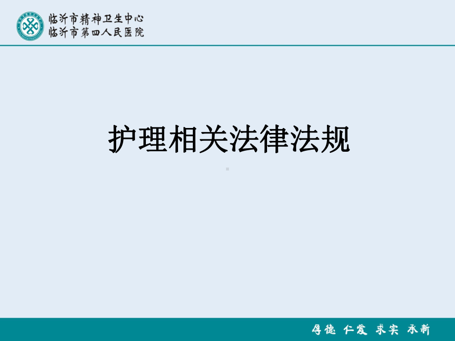 医务人员法律法规 ppt课件.ppt_第1页