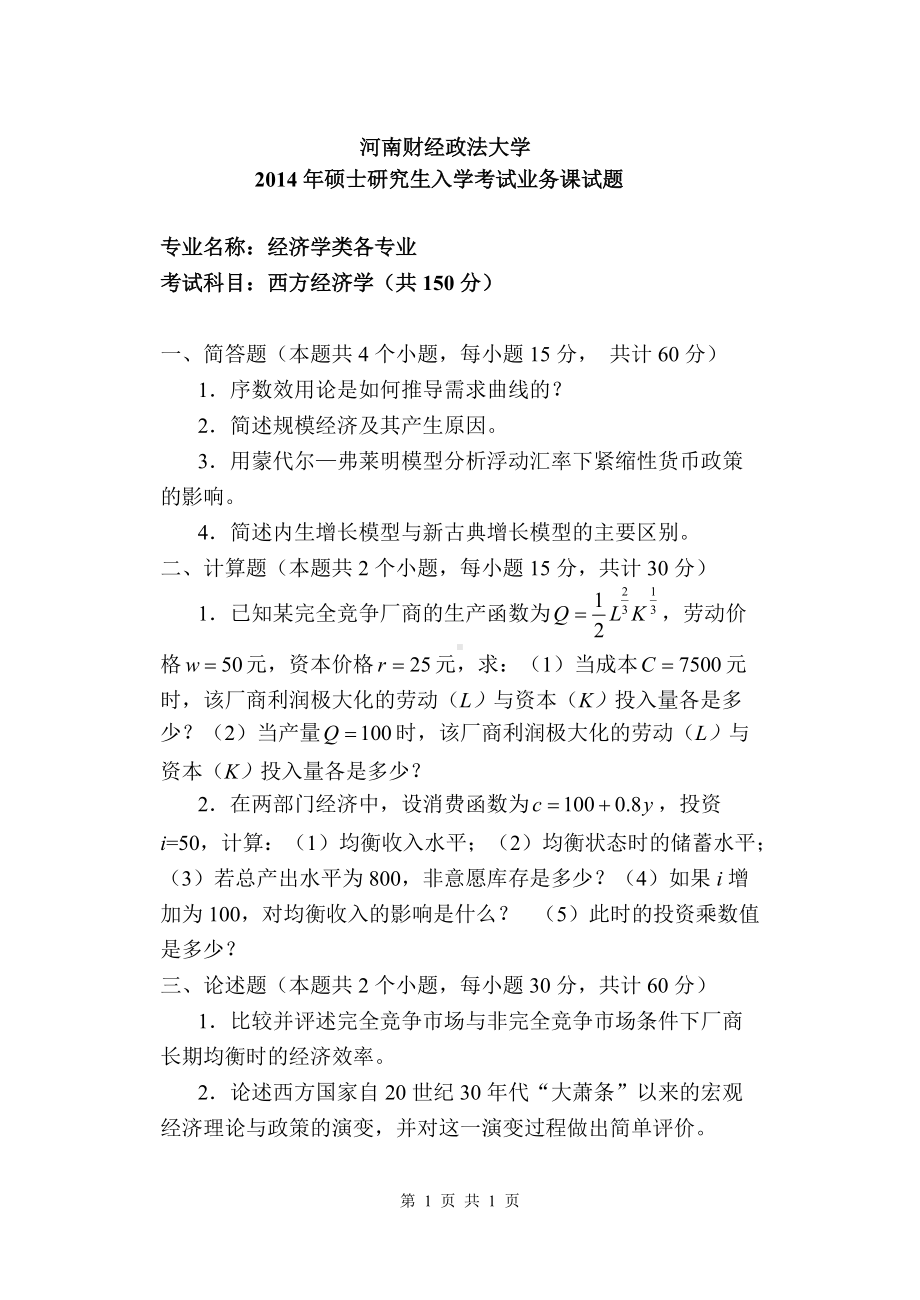 2014年河南财经政法大学考研专业课试题西方经济学A.doc_第1页