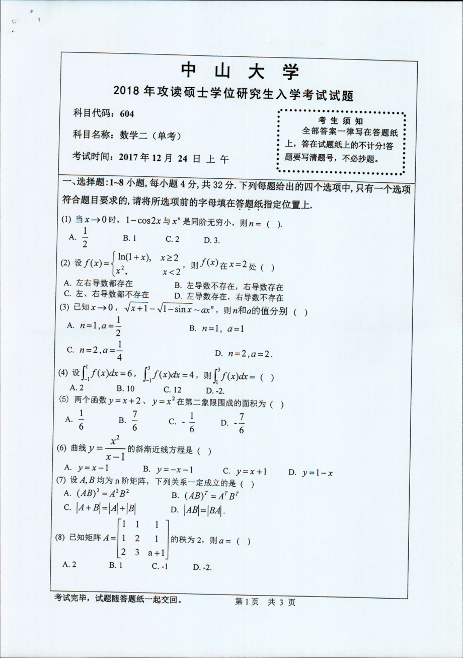 2018年中山大学考研专业课试题数学二（单考）2018.pdf_第1页