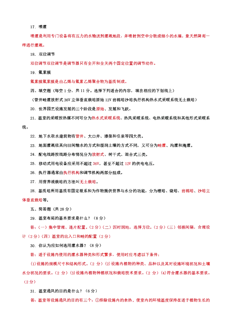 国家开放大学电大专科《园艺设施》期末试题及答案（ 试卷号：2706）2套.pdf_第3页