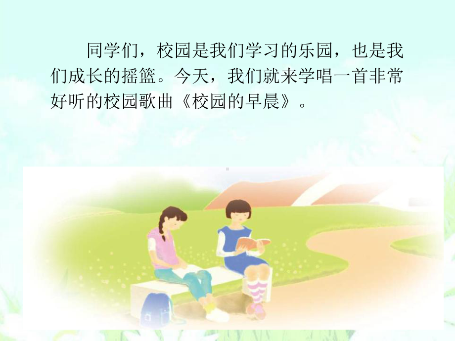 校园的早晨-PPT精品教学课件2.ppt_第2页