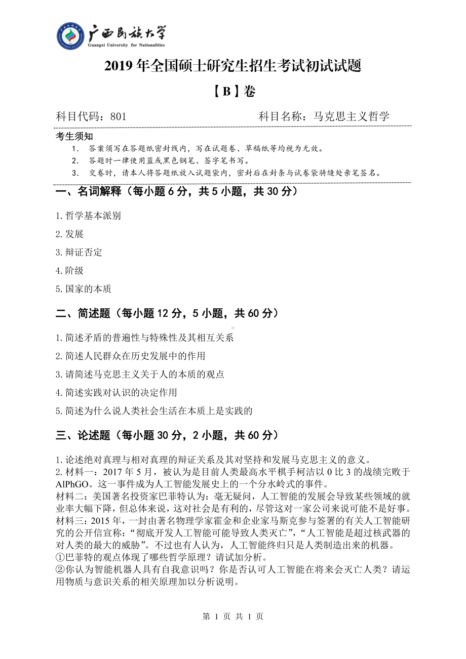 2019年广西民族大学考研专业课试题801马克思主义哲学（试卷B卷）.pdf_第1页