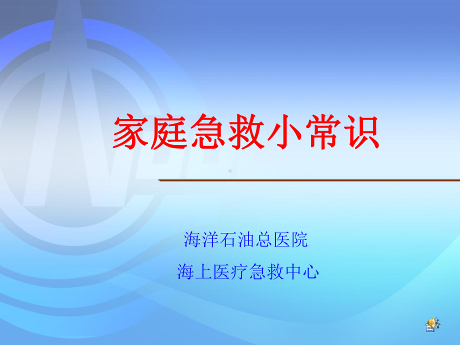 家庭急救小常识ppt课件.ppt_第1页