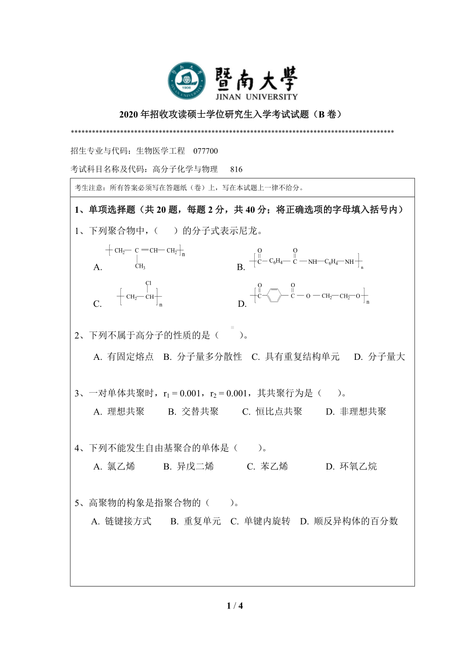 2020年暨南大学硕士研究生入学考试真题816高分子化学与物理.doc_第1页