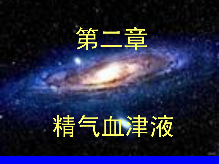 中基精气血津液 ppt课件.ppt_第1页