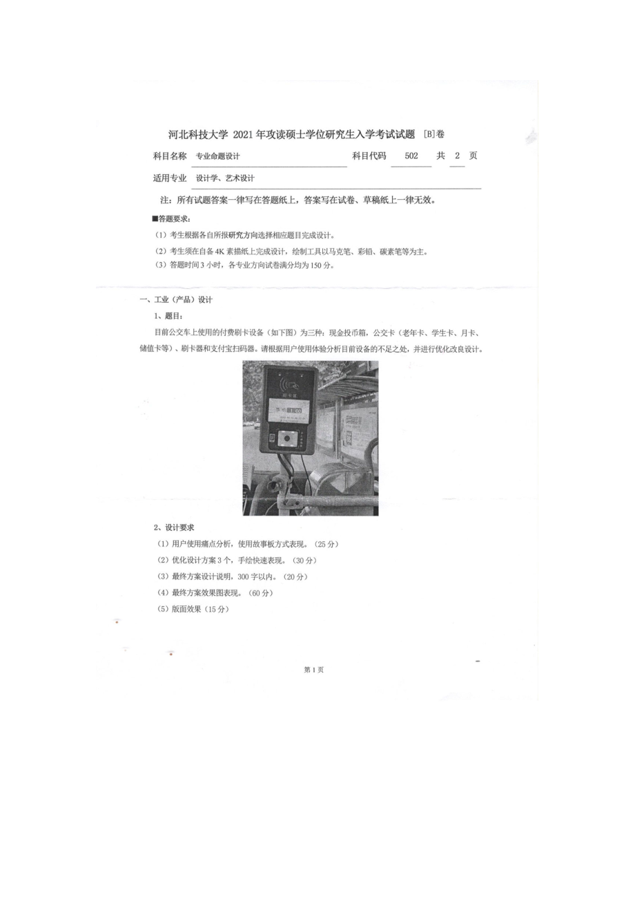 2021年河北科技大学考研专业课试题502专业命题设计.doc_第1页