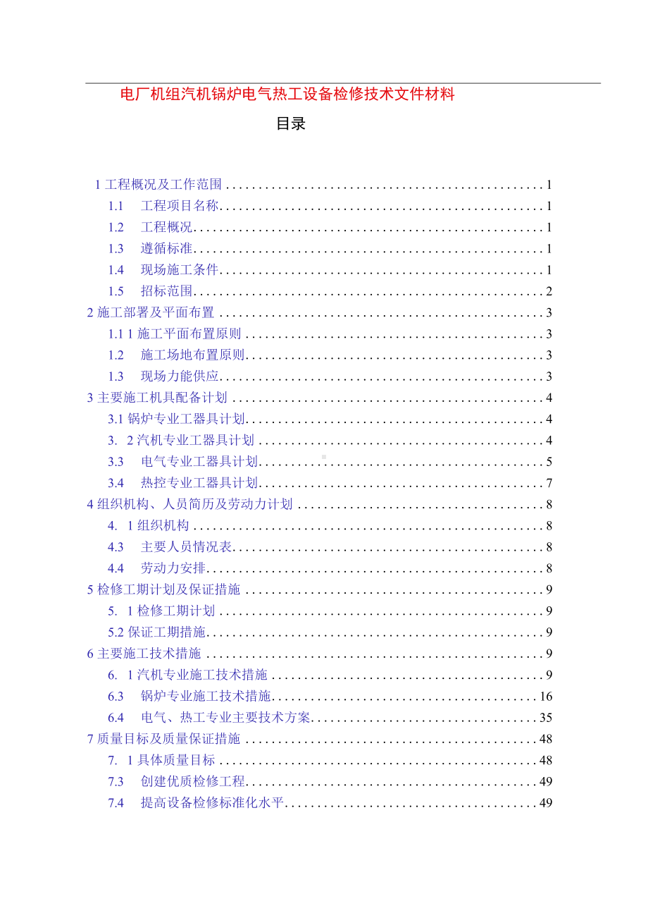 电厂机组汽机锅炉电气热工设备检修技术文件材料.docx_第1页