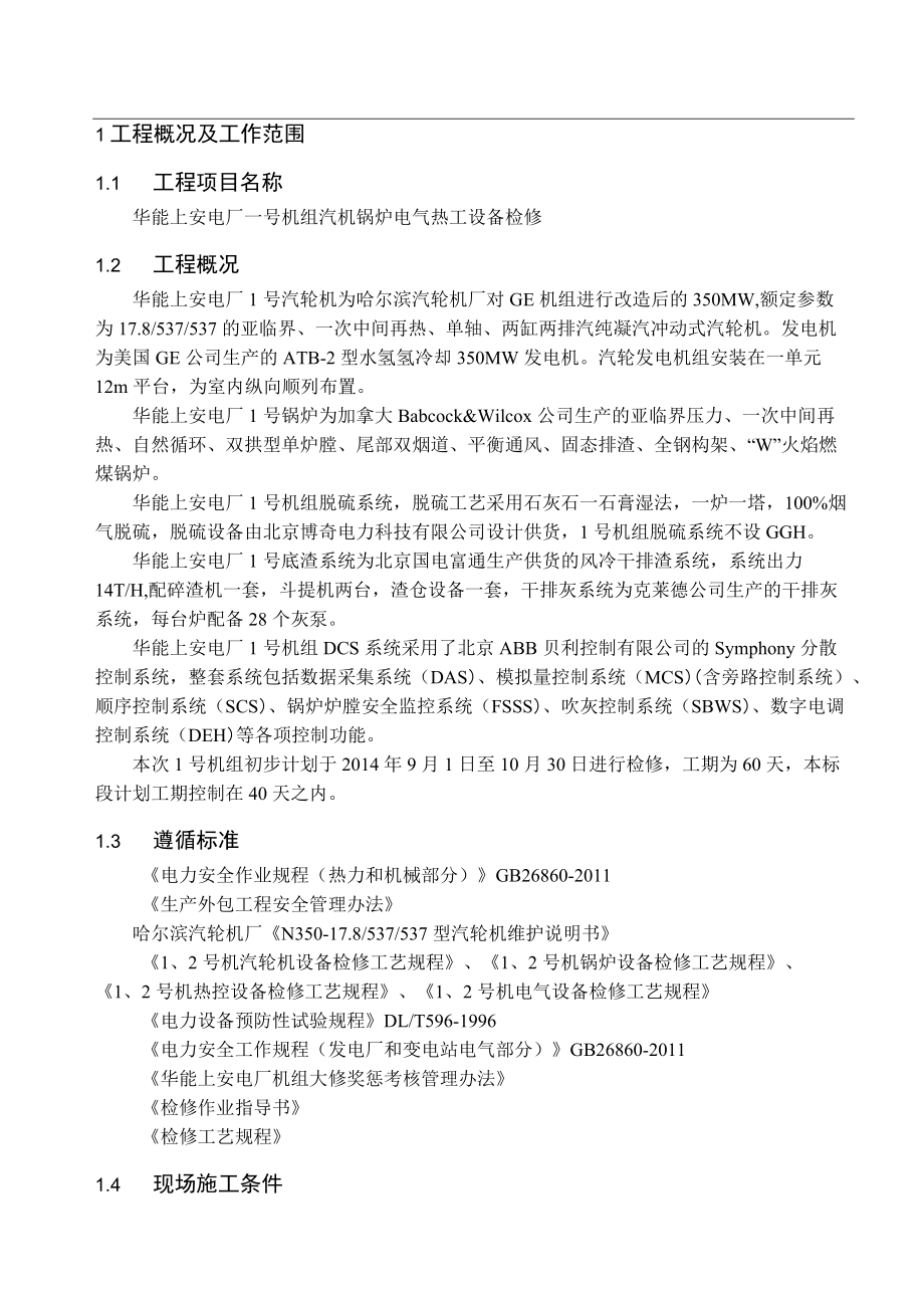 电厂机组汽机锅炉电气热工设备检修技术文件材料.docx_第3页