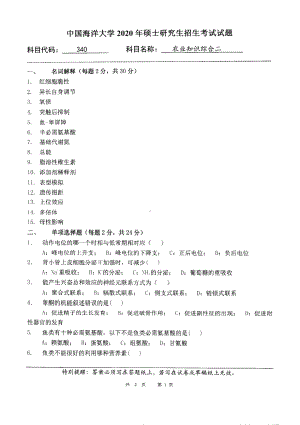 2020年中国海洋大学硕士考研真题340农业知识综合二.pdf