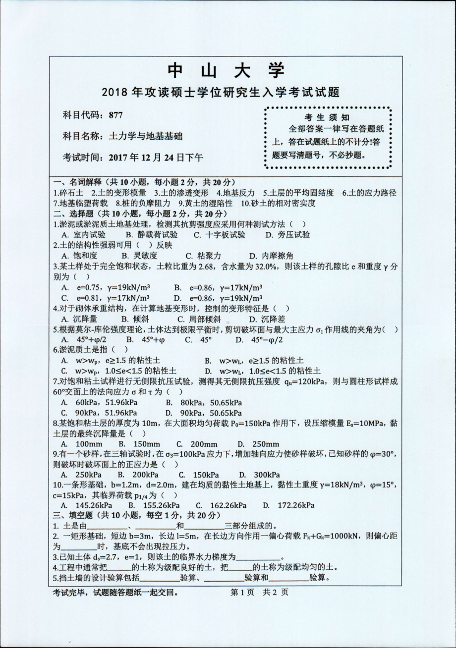 2018年中山大学考研专业课试题土力学与地基基础2018.pdf_第1页