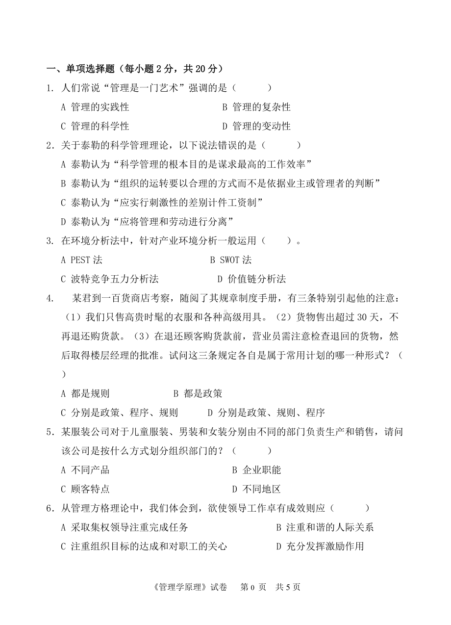 2018年中国计量学院考研专业课试题810管理学原理.doc_第1页