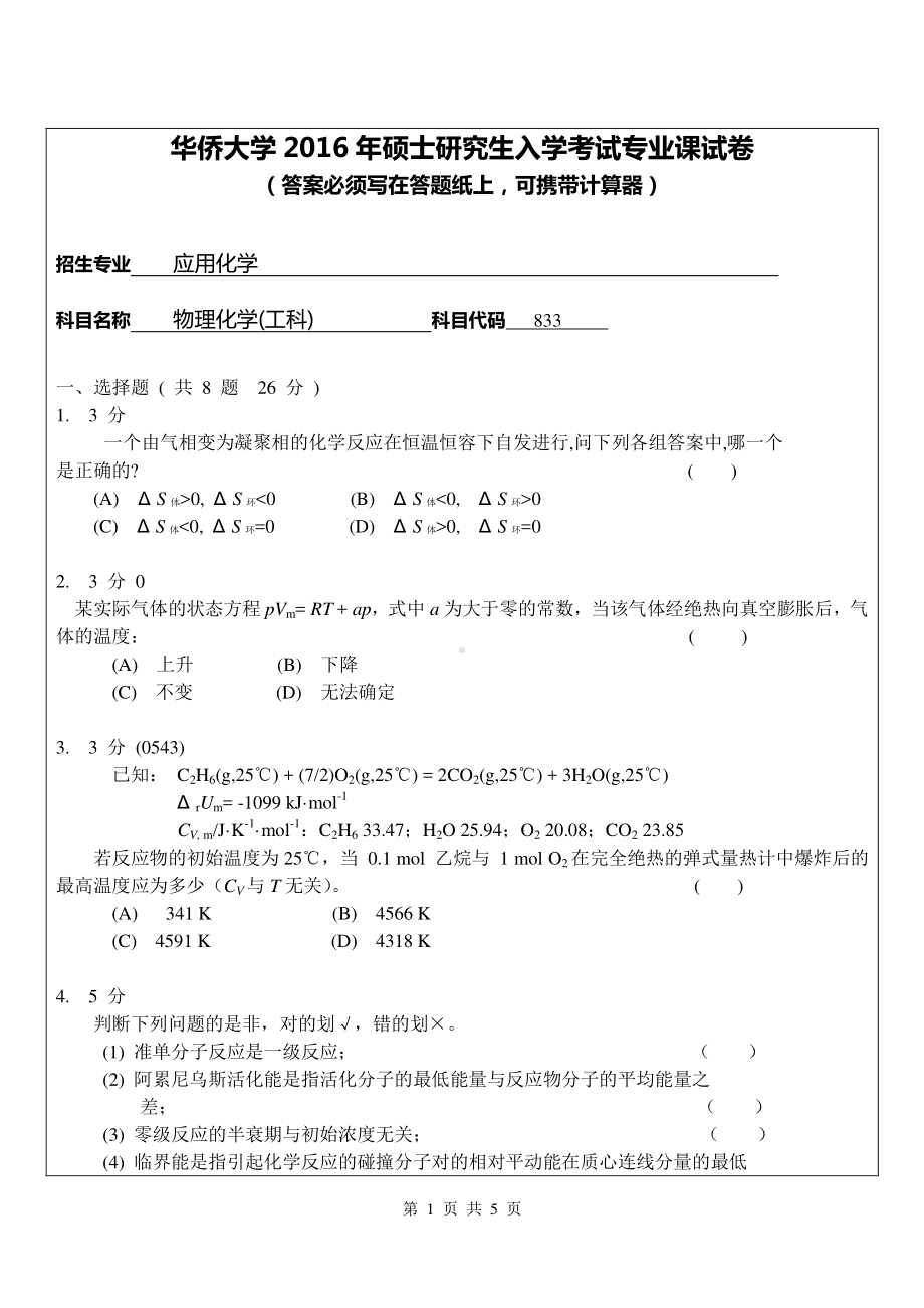 2016年华侨大学考研专业课试题833 物理化学（工科） .pdf_第1页