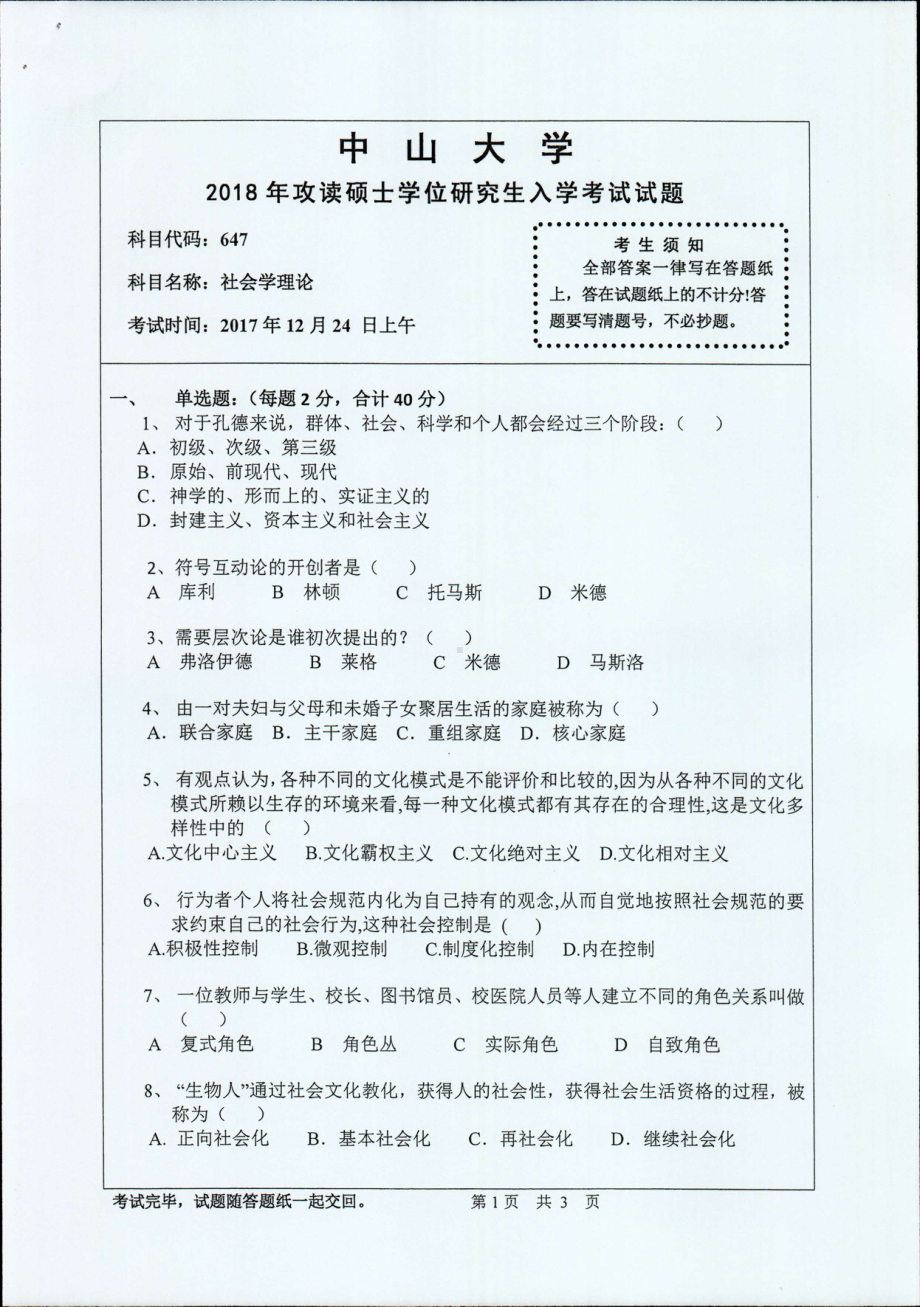 2018年中山大学考研专业课试题社会学概论2018.pdf_第1页