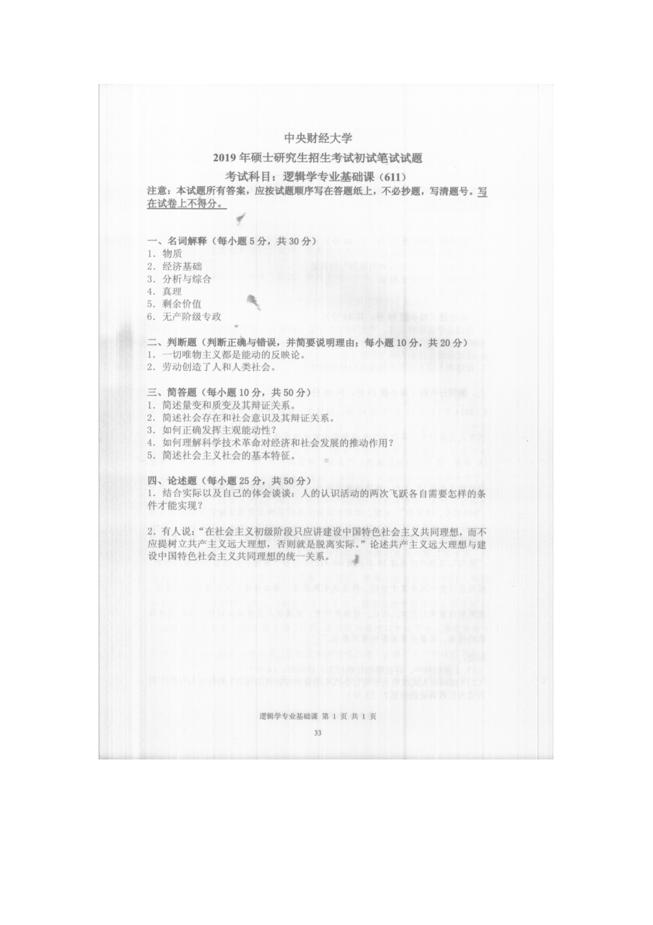 2019年中央财经大学考研专业课试题611逻辑学专业基础课.doc_第1页