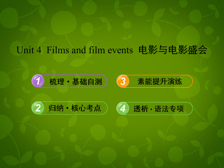 高中英语-Unit-4-Films-and-film-events课件-译林牛津版选修8.ppt（无音频视频）_第1页