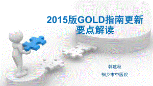 2015版gold指南更新要点解读 ppt课件.ppt