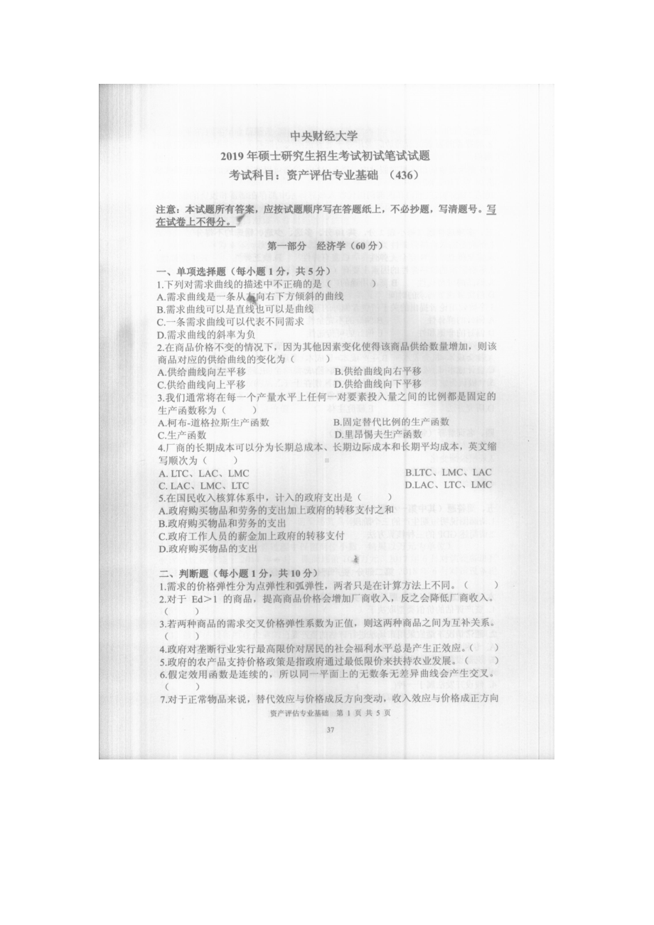 2019年中央财经大学考研专业课试题436资产评估专业基础.doc_第1页