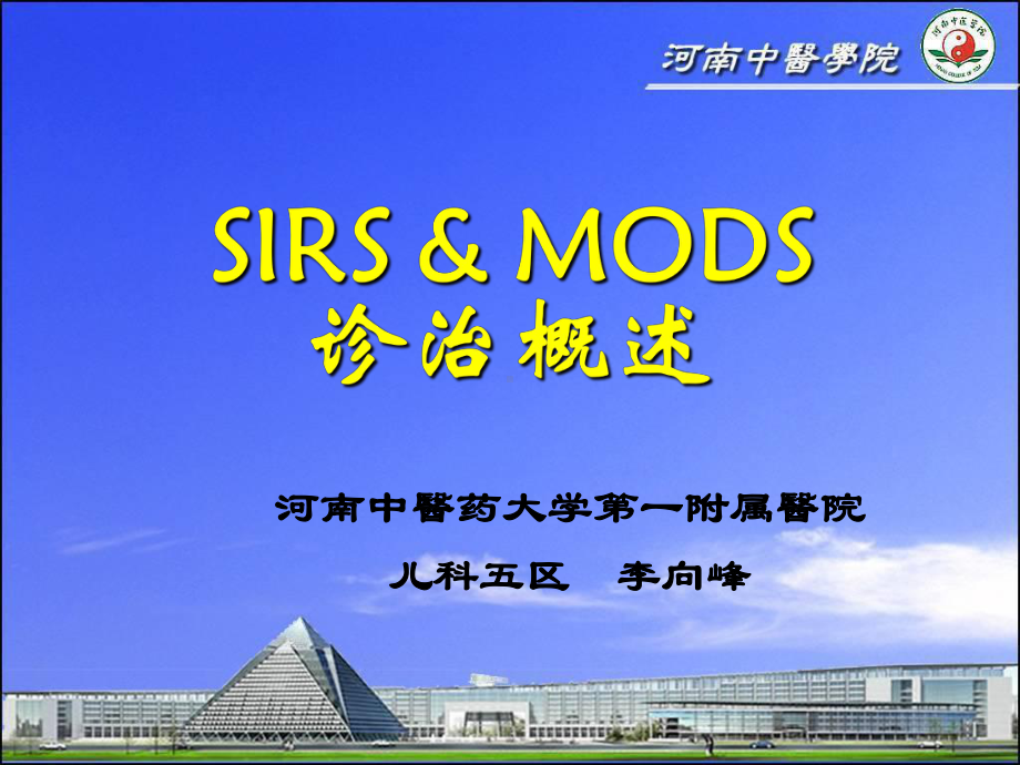 SIRS和MODS诊治进展PPT课件.ppt_第1页