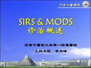 SIRS和MODS诊治进展PPT课件.ppt