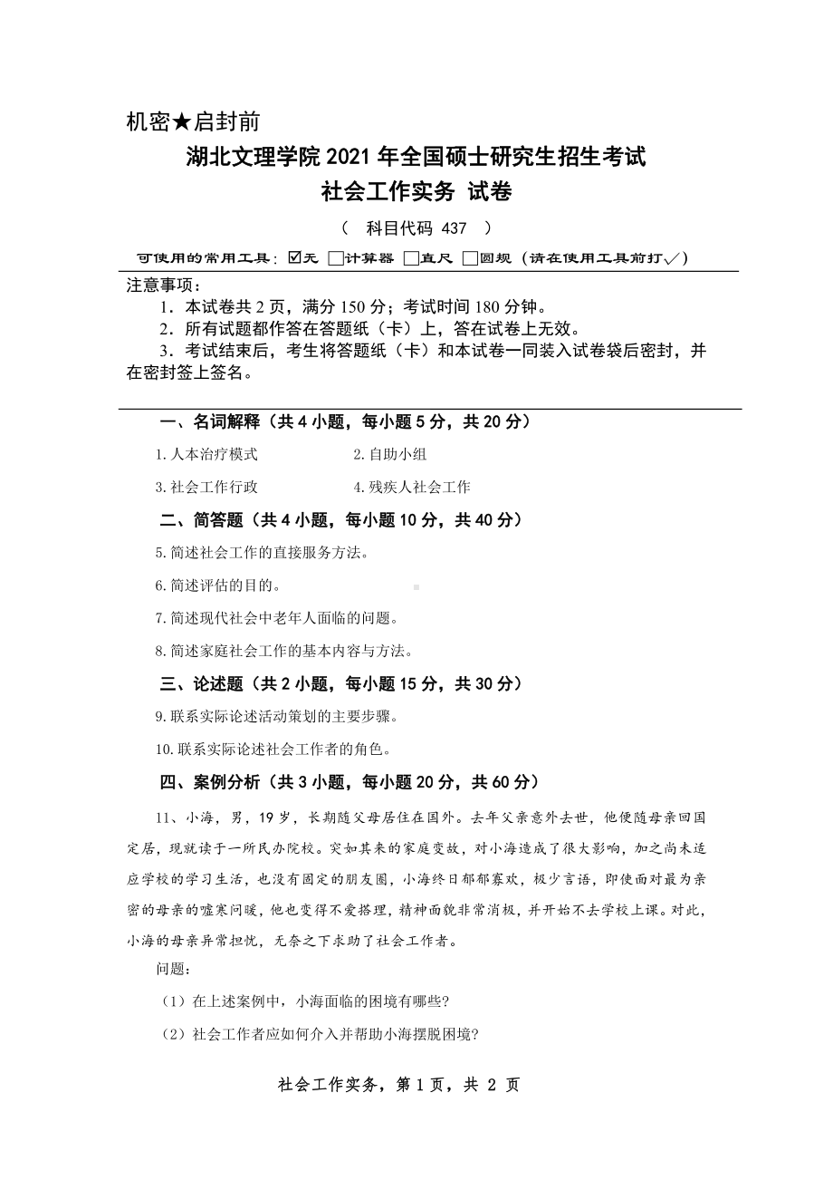 2021年湖北文理学院考研专业课试题437社会工作实务(2).pdf_第1页