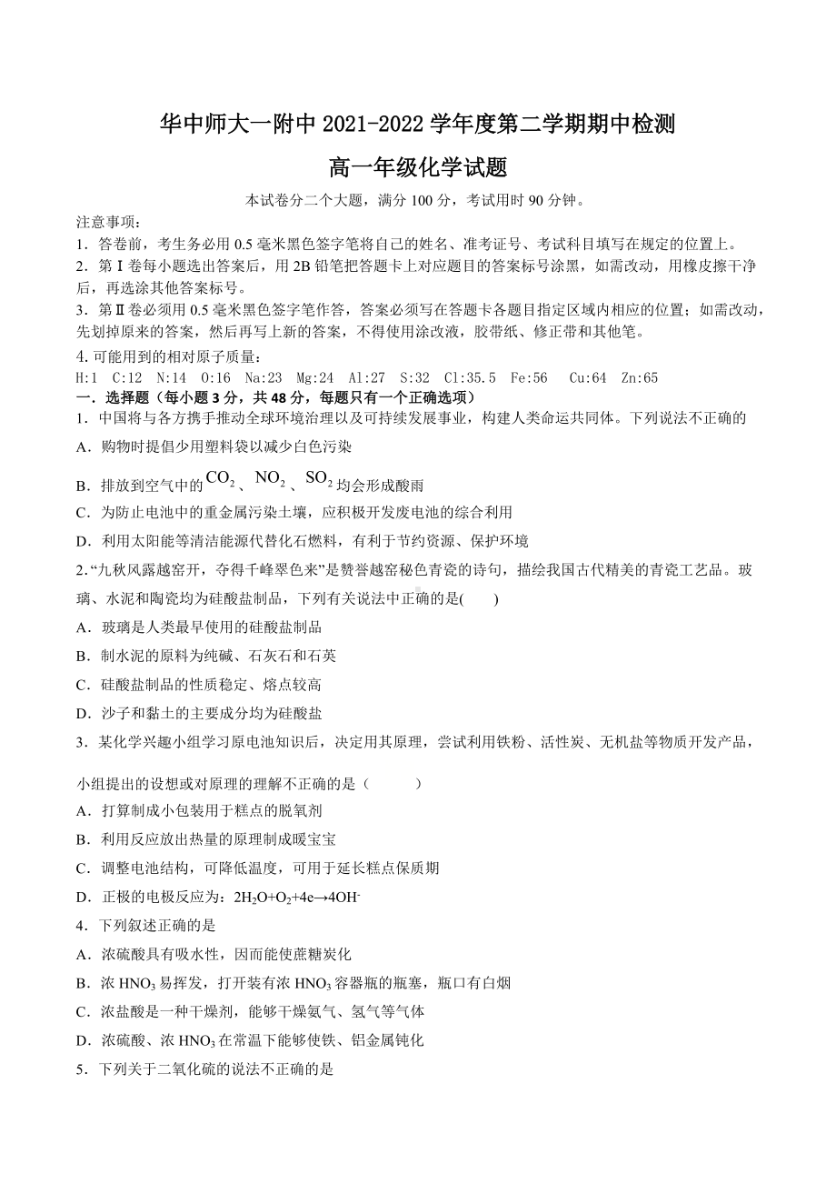 2021-2022学年武汉市华师大附中高一下学期期中考试 化学 试题（含答案）.doc_第1页