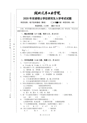 2020年湖北汽车工业学院考研专业课试题805电子技术基础（数电）试题B.pdf