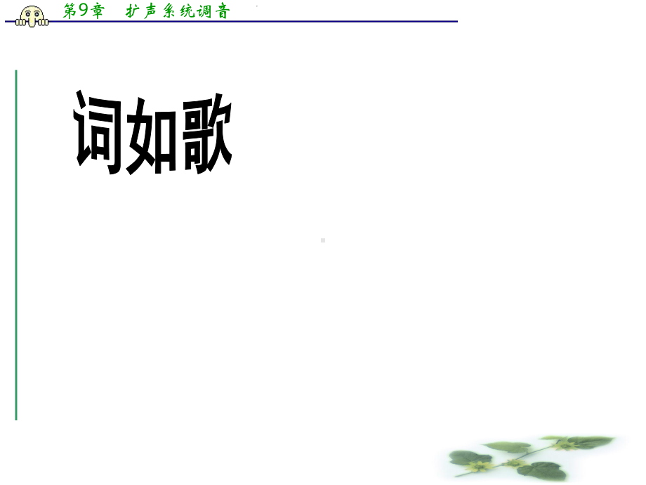 苏教选修唐诗宋词选读课件：《鹧鸪天》(晏几道)(共43张PPT).ppt_第1页