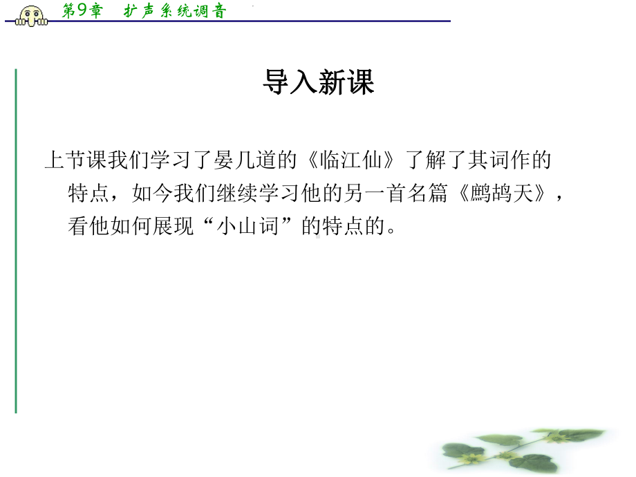 苏教选修唐诗宋词选读课件：《鹧鸪天》(晏几道)(共43张PPT).ppt_第2页