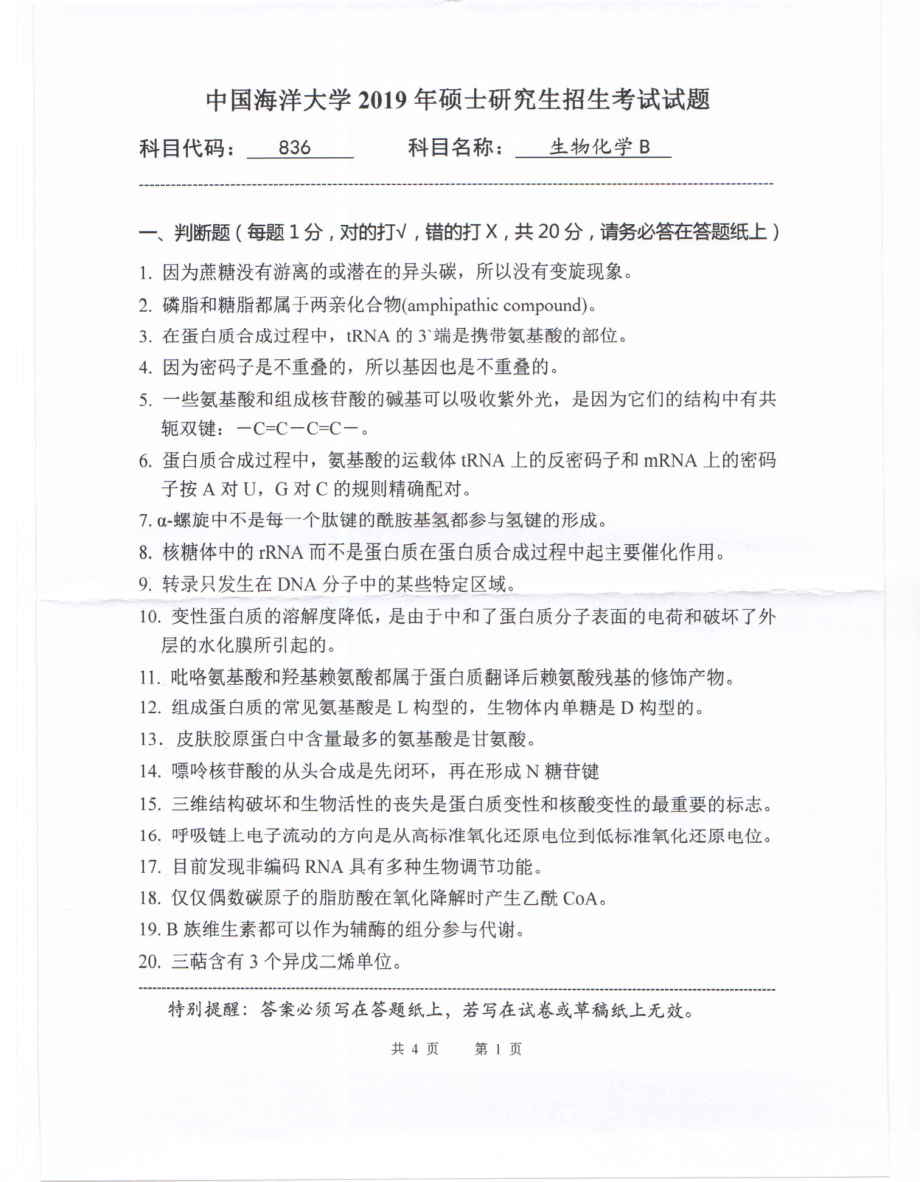 2019年中国海洋大学硕士考研真题836生物化学B.pdf_第1页