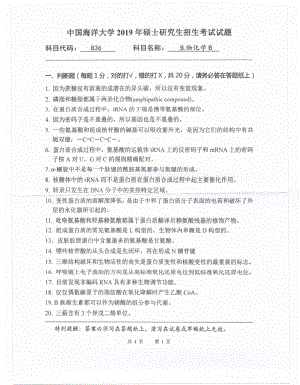 2019年中国海洋大学硕士考研真题836生物化学B.pdf