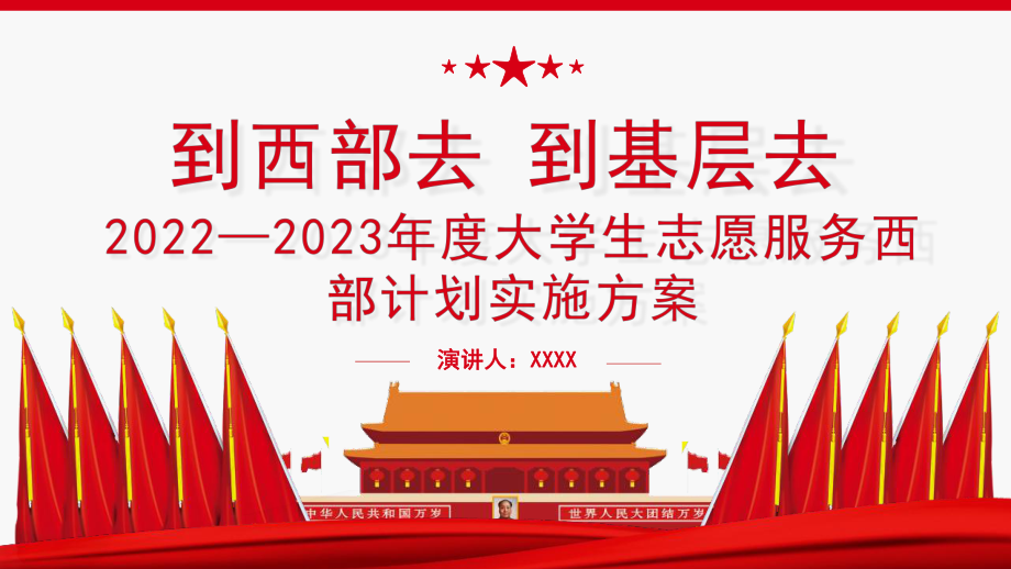 全文解读《2022—2023年度大学生志愿服务西部计划实施方案》到西部去到基层去.pptx_第1页