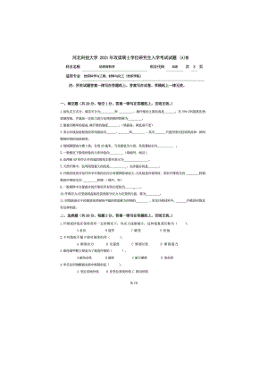 2021年河北科技大学考研专业课试题848纺织材料学.doc