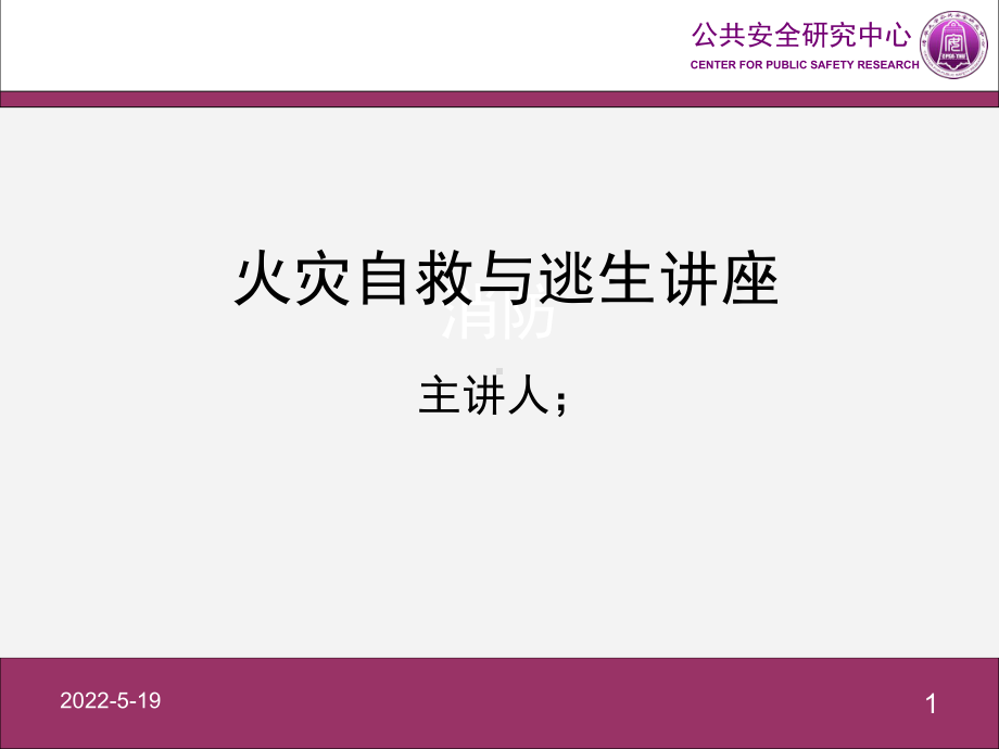 火灾自救逃生课件-PPT课件.ppt_第1页