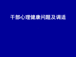 干部心理健康问题-PPT课件.ppt