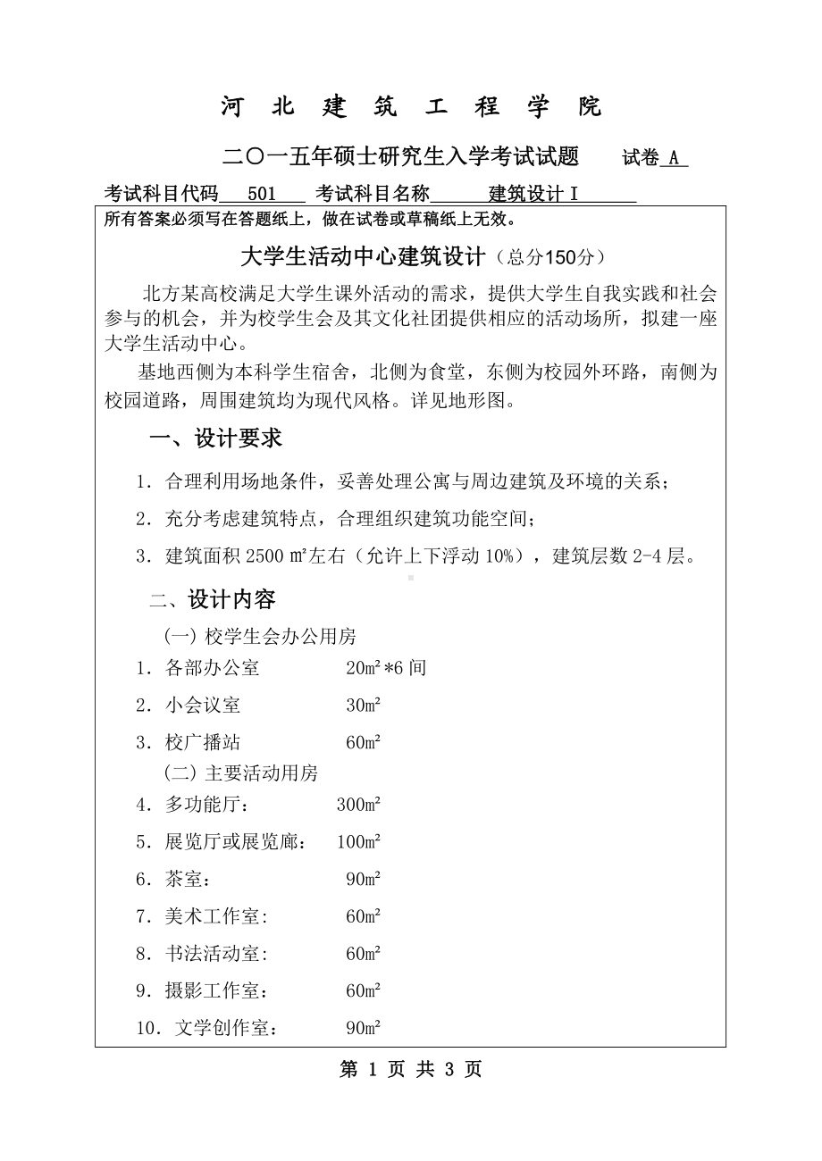 2015年河北建筑工程学院考研专业课试题501建筑设计Ⅰ.pdf_第1页