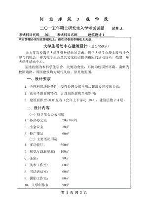 2015年河北建筑工程学院考研专业课试题501建筑设计Ⅰ.pdf