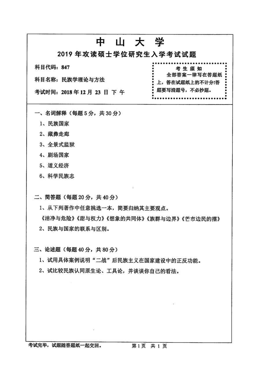 2019年中山大学考研专业课试题847民族学理论与方法.pdf_第1页