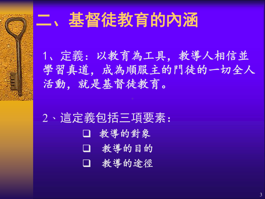 （最新）改变生命的基督徒教育概论ppt模版课件.ppt_第3页