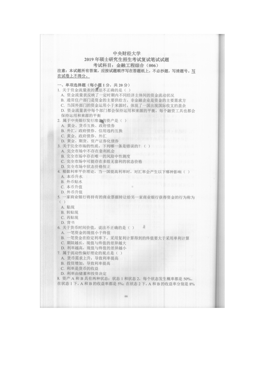 2019年中央财经大学考研专业课试题006金融工程综合 (复试).doc_第1页