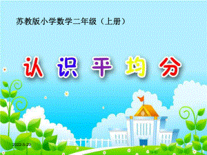 苏教版小学数学二年级上册《-认识平均分》公开课课件.ppt