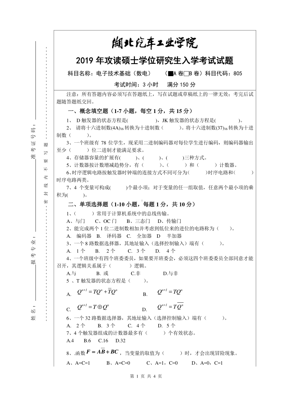 2019年湖北汽车工业学院考研专业课试题电子技术基础（数电）试题A.pdf_第1页