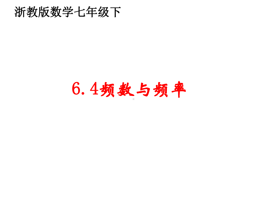 浙教版七年级数学下册6.4频数与频率课件(共16张PPT).ppt_第1页