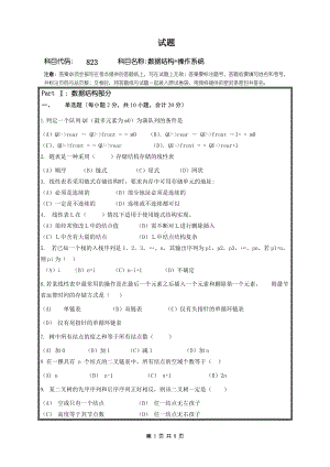 2018年桂林电子科技大学考研专业课试题823数据结构+操作系统.doc