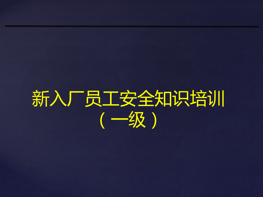 新员工入厂安全教育培训公司级2018最新版 ppt课件.ppt_第1页