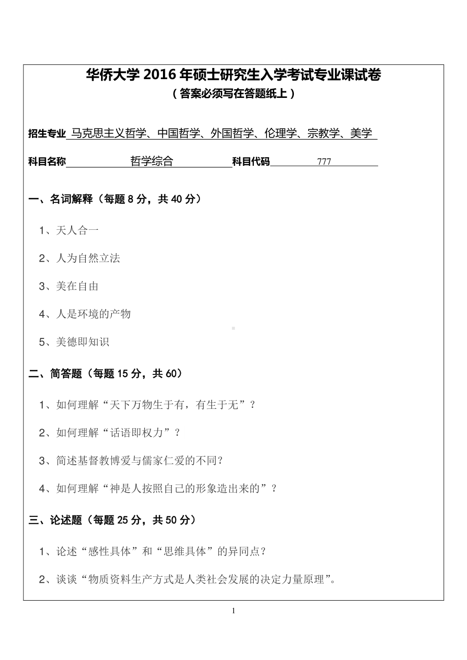 2016年华侨大学考研专业课试题777哲学综合.pdf_第1页