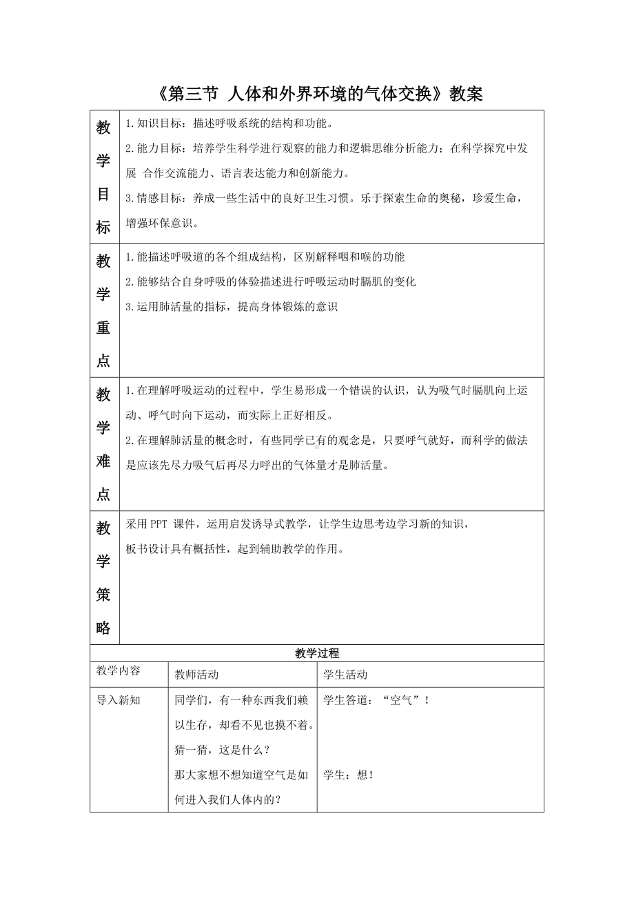 第10章《第三节 人体和外界环境的气体交换》教案2.doc_第1页