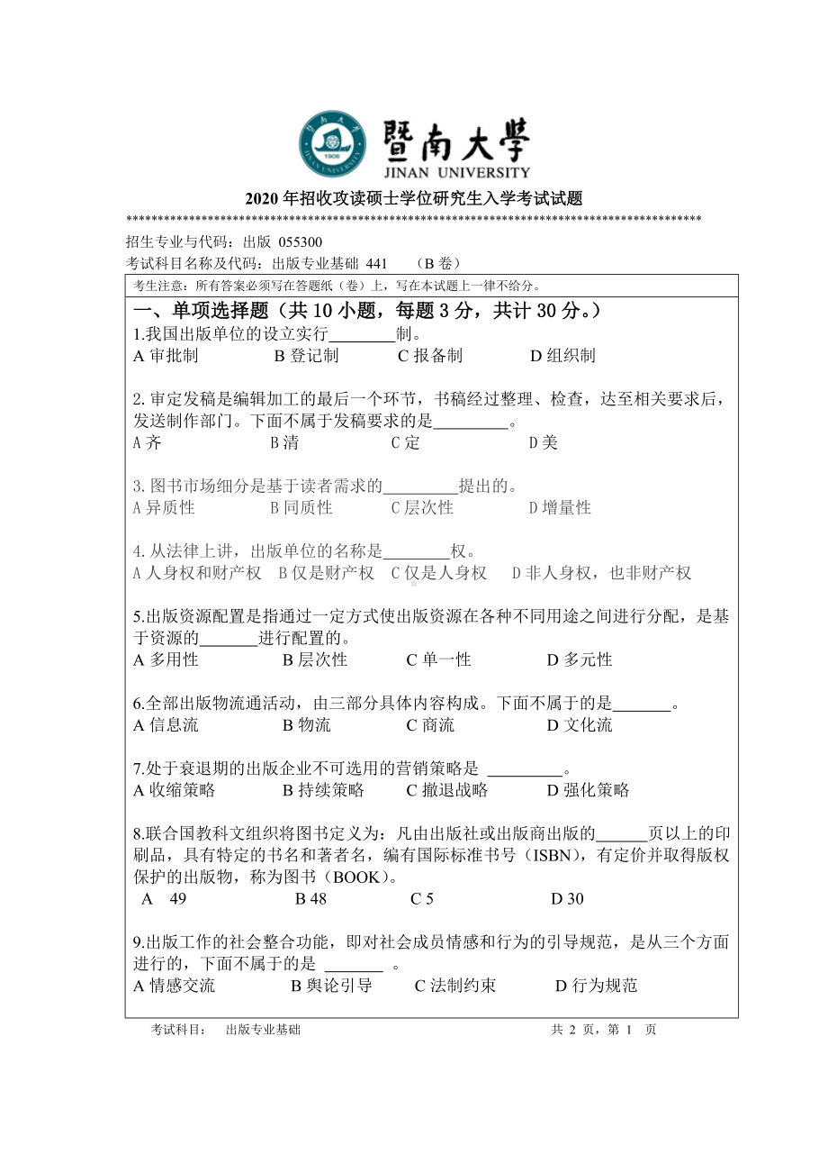 2020年暨南大学硕士研究生入学考试真题441出版专业基础.doc_第1页