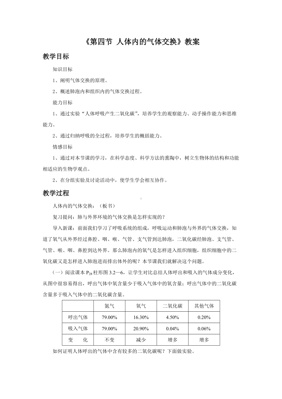 第10章《第四节 人体内的气体交换》教案3.doc_第1页