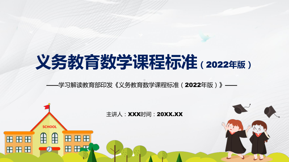 简约明亮新版义务教育数学课程标准（2022年版）（学习数学新课标）PPT课件.pptx_第1页