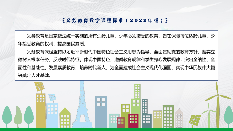 简约明亮新版义务教育数学课程标准（2022年版）（学习数学新课标）PPT课件.pptx_第2页